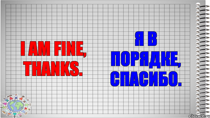 I am fine, thanks. Я в порядке, спасибо., Комикс   Блокнот перевод