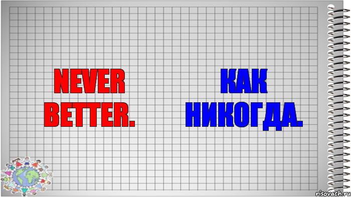 Never better. Как никогда., Комикс   Блокнот перевод