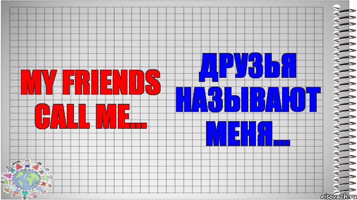 My friends call me... Друзья называют меня..., Комикс   Блокнот перевод