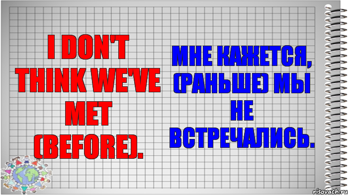 I don't think we've met (before). Мне кажется, (раньше) мы не встречались., Комикс   Блокнот перевод