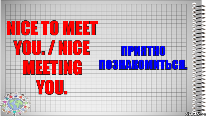 Nice to meet you. / Nice meeting you. Приятно познакомиться., Комикс   Блокнот перевод