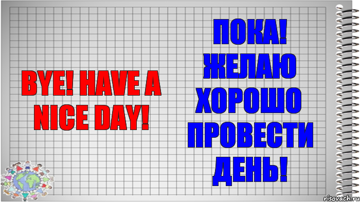 Bye! Have a nice day! Пока! Желаю хорошо провести день!, Комикс   Блокнот перевод