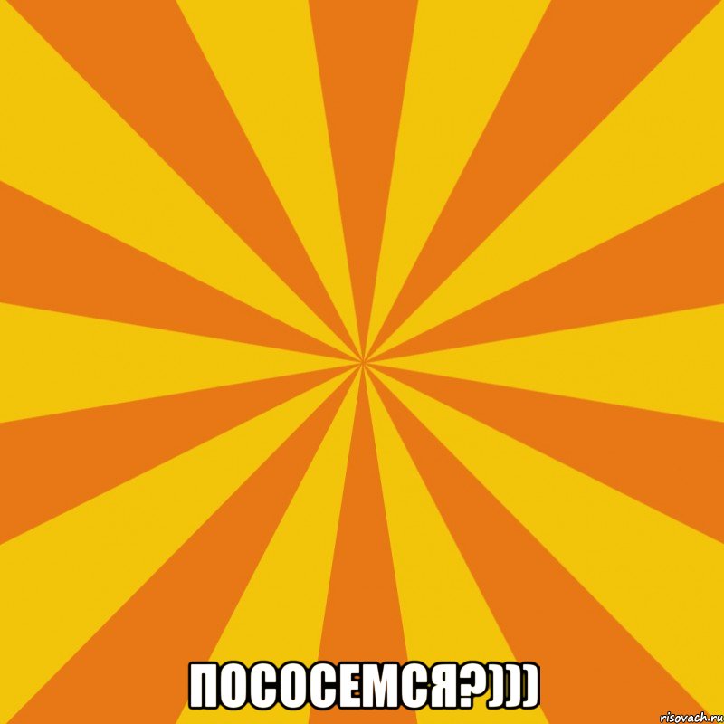  Пососемся?))), Мем Секси