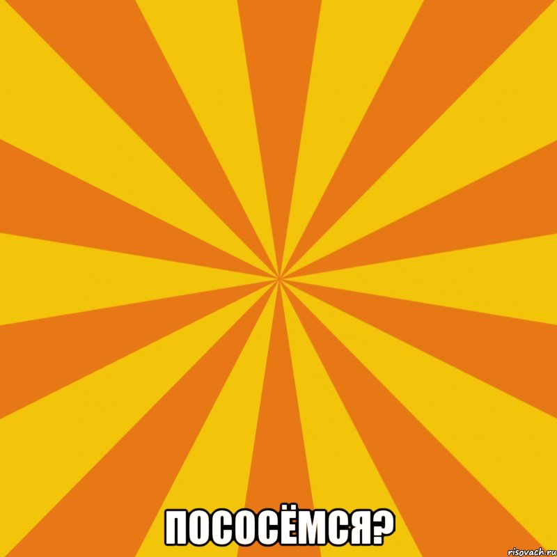  Пососёмся?, Мем Секси