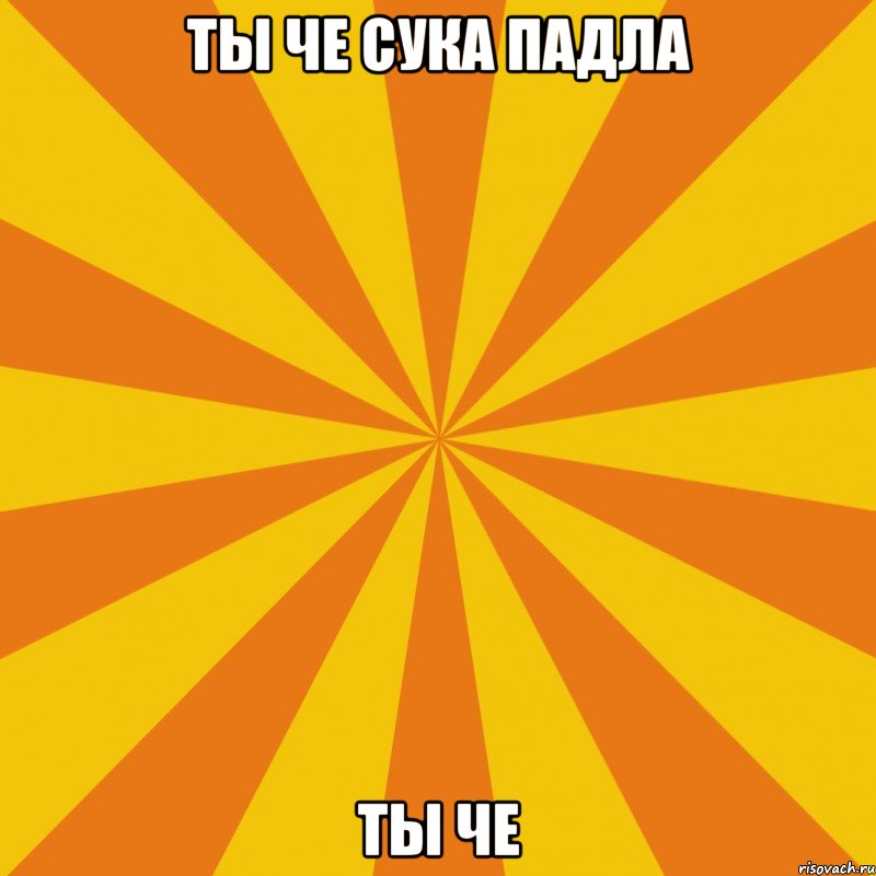 Ты че сука падла Ты че, Мем Секси