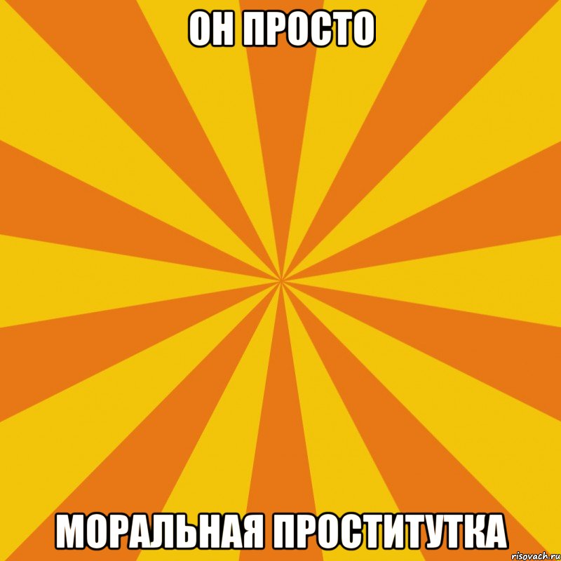 Он просто Моральная проститутка, Мем Секси