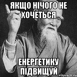 Якщо нічого не хочеться енергетику підвищуй, Мем Монах-мудрец (сэнсей)