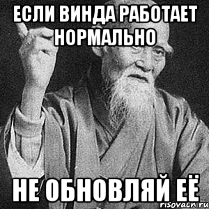 если винда работает нормально не обновляй её, Мем Монах-мудрец (сэнсей)