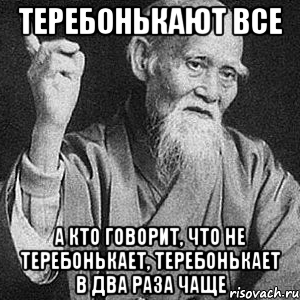 Теребонькают все А кто говорит, что не теребонькает, теребонькает в два раза чаще, Мем Монах-мудрец (сэнсей)