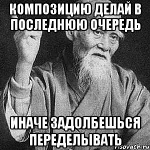 композицию делай в последнюю очередь иначе задолбешься переделывать, Мем Монах-мудрец (сэнсей)