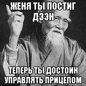 женя ты постиг дзэн теперь ты достоин управлять прицепом, Мем Монах-мудрец (сэнсей)