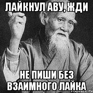 Лайкнул аву, жди Не пиши без взаимного лайка, Мем Монах-мудрец (сэнсей)