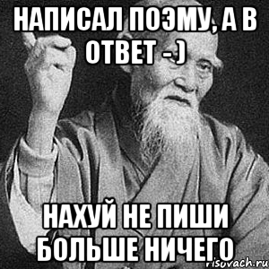 Написал поэму, а в ответ - ) Нахуй не пиши больше ничего, Мем Монах-мудрец (сэнсей)