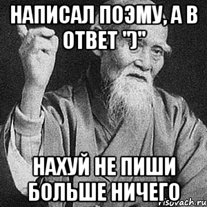 Написал поэму, а в ответ ")" Нахуй не пиши больше ничего, Мем Монах-мудрец (сэнсей)