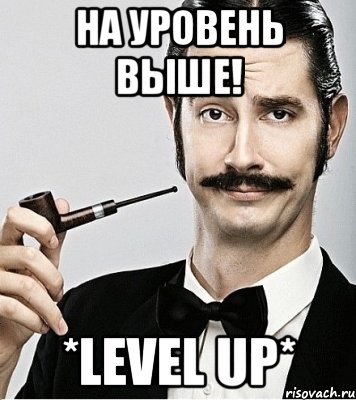 На уровень выше! *LEVEL UP*, Мем Сэр Надменность