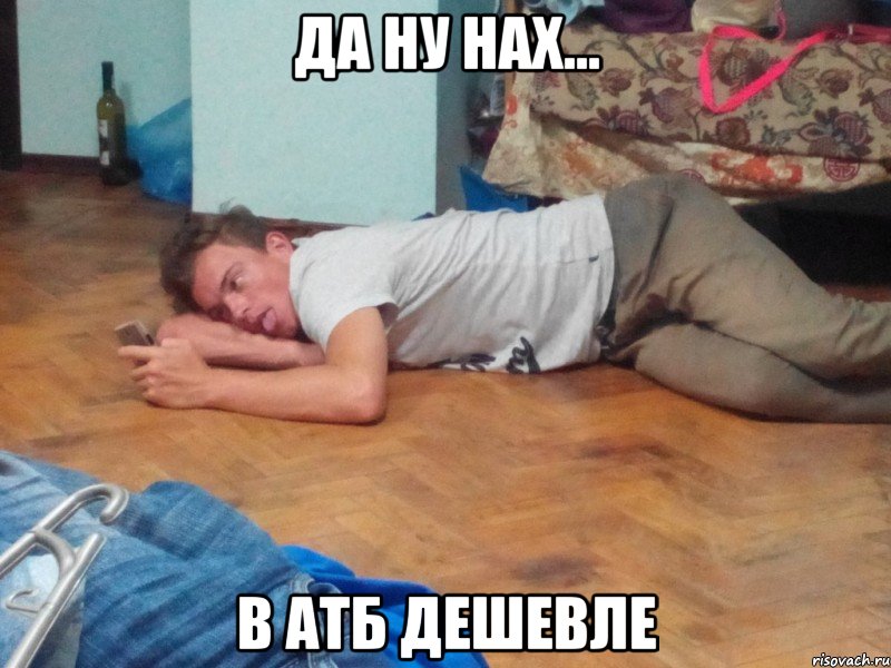 Да ну нах... в АТБ дешевле
