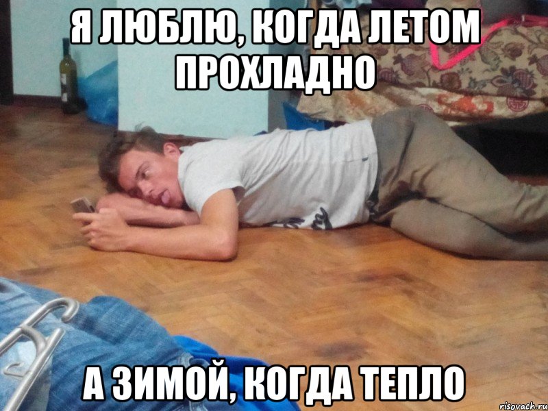 Я люблю, когда летом прохладно а зимой, когда тепло