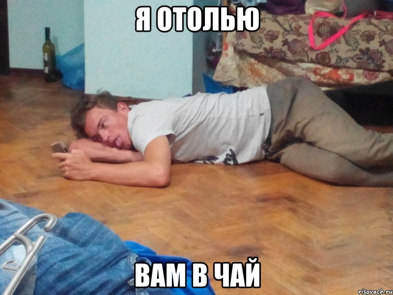 я отолью вам в чай