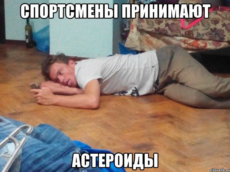 спортсмены принимают астероиды