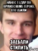 Нанес 1 удар по вражескому герою, его убили ЗАЕБАЛИ СТИЛИТЬ