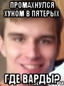Промахнулся хуком в пятерых ГДЕ ВАРДЫ?