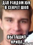дал рандом хук в секрет шоп вытащил крипа