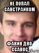 Не попал санстрайком ФАКИН ДНО ССАНОС