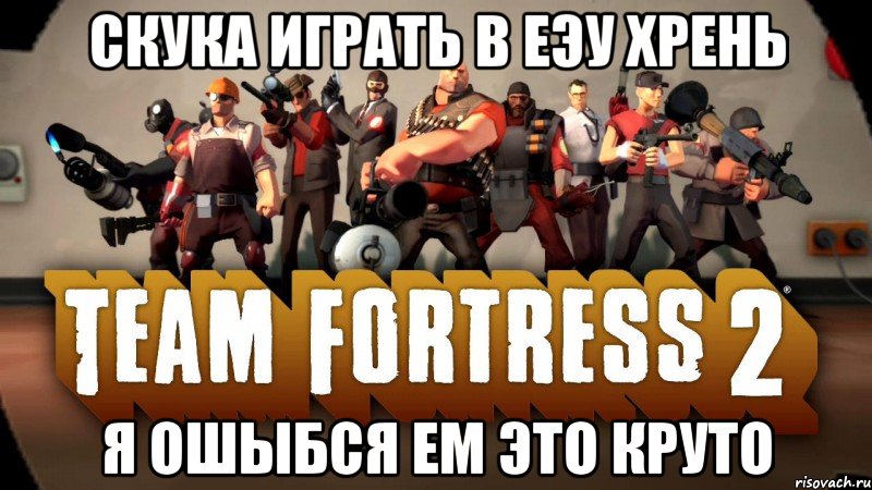 скука играть в еэу хрень я ошыбся ем это круто