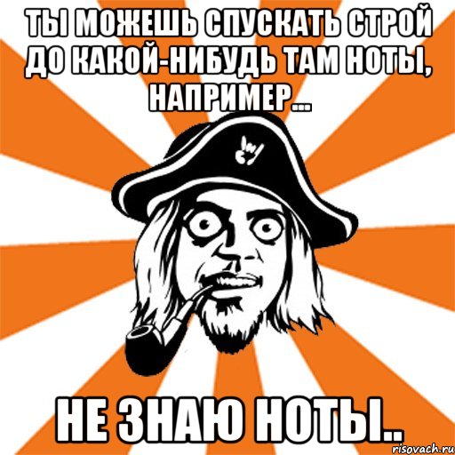 ты можешь спускать строй до какой-нибудь там ноты, например... не знаю ноты.., Мем Серж Табачников