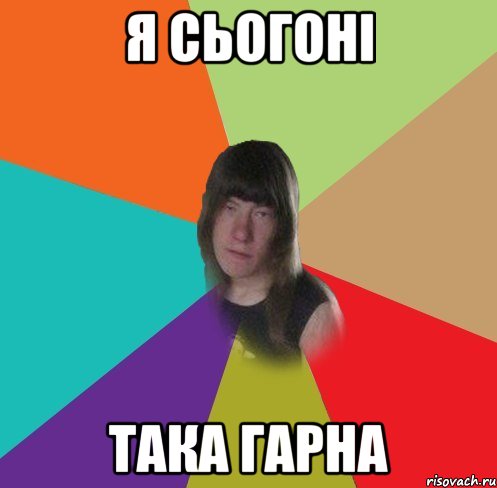 Я сьогонi така гарна