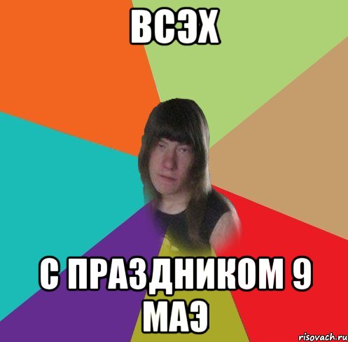 всэх с праздником 9 маэ
