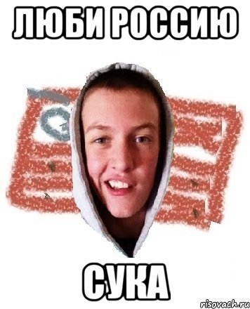 Люби Россию Сука