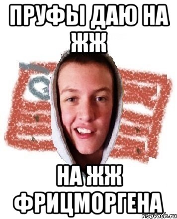 Пруфы даю на жж На жж фрицморгена