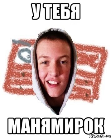 У ТЕБЯ МАНЯМИРОК