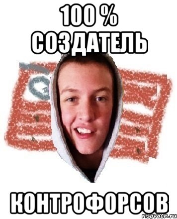100 % создатель КОНТРОФОРСОВ