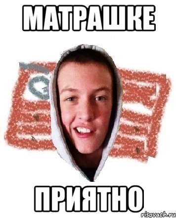 матрашке приятно