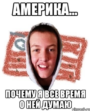 америка... почему я все время о ней думаю