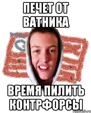печет от ватника время пилить контрфорсы