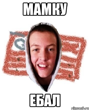 Мамку ебал