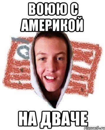 Воюю с Америкой на дваче