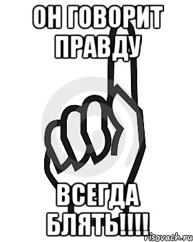 ОН ГОВОРИТ ПРАВДУ ВСЕГДА БЛЯТЬ!!!!, Мем Сейчас этот пидор напишет хуйню