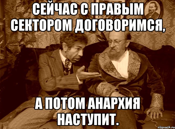 Сейчас с Правым сектором договоримся, а потом анархия наступит.