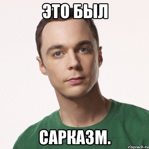 Это был сарказм.