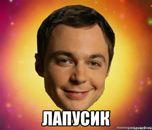  лапусик