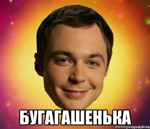  бугагашенька