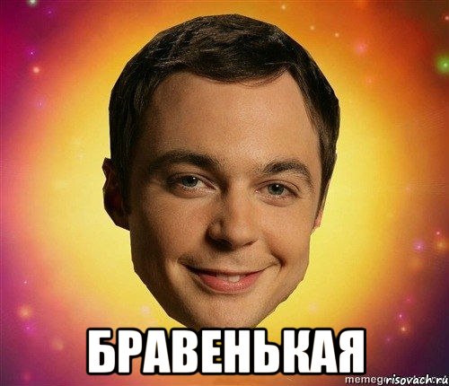  бравенькая