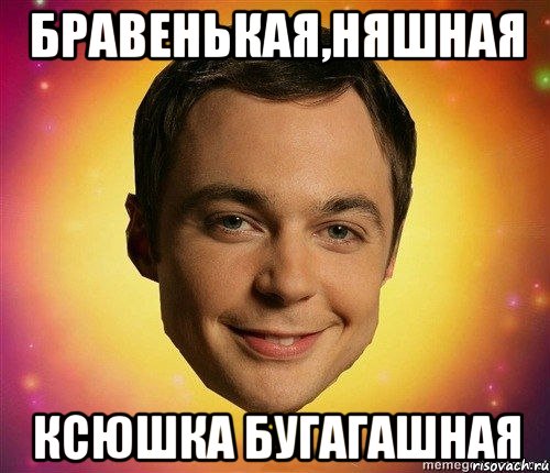 бравенькая,няшная ксюшка бугагашная