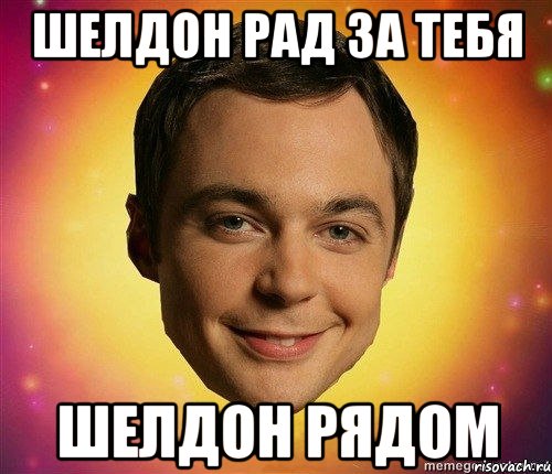Шелдон рад за тебя Шелдон рядом