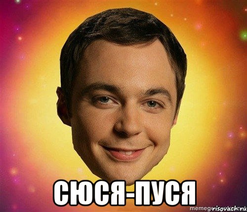  сюся-пуся