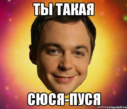 ты такая сюся-пуся
